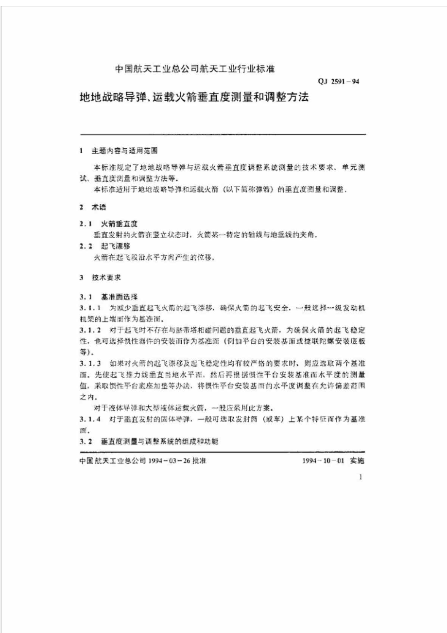 jiQJ 25911994 地地战略导弹丶运载火箭垂直度测量和调整方法.doc_第2页