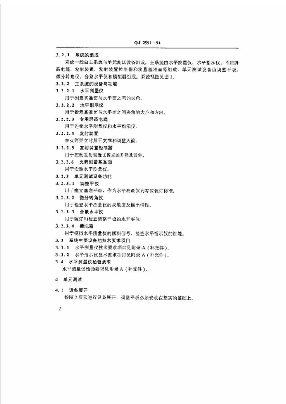 jiQJ 25911994 地地战略导弹丶运载火箭垂直度测量和调整方法.doc_第3页