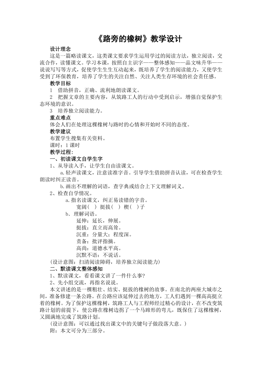 路旁的橡树教学设计.doc_第1页