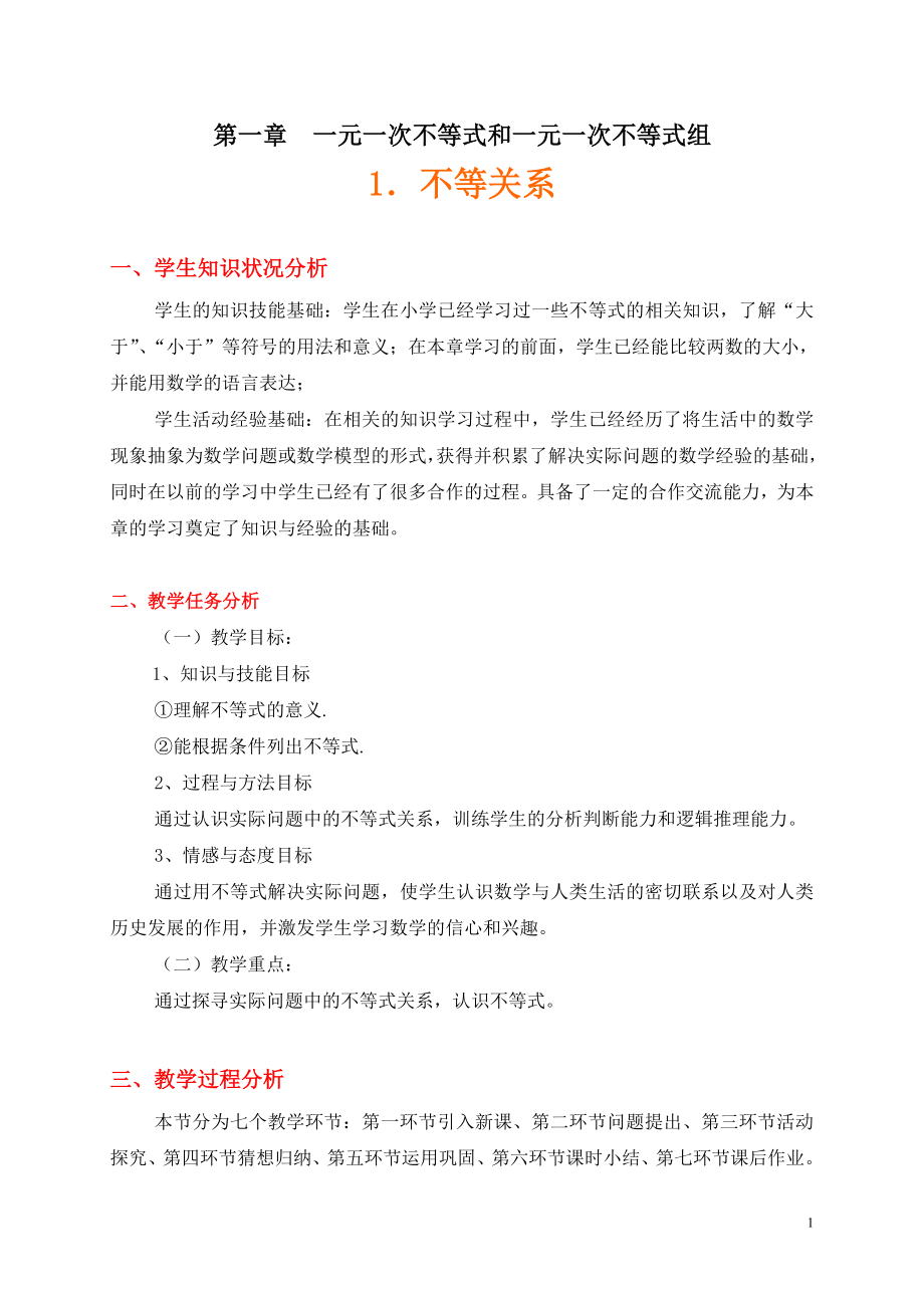 不等关系教学设计.doc_第1页