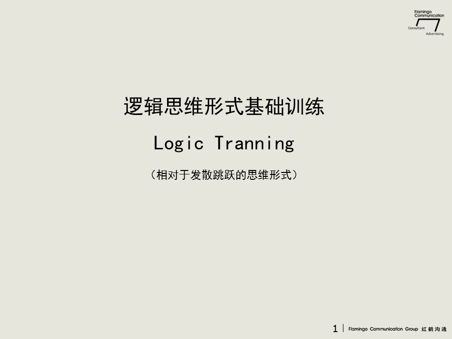 《逻辑思维培训》PPT课件.ppt_第1页