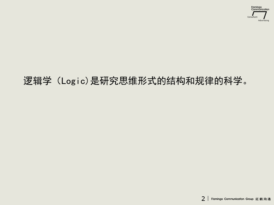 《逻辑思维培训》PPT课件.ppt_第2页