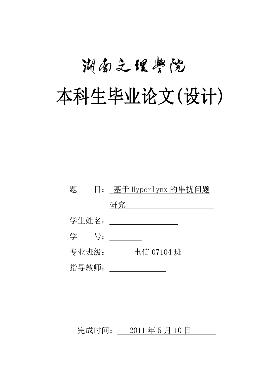 毕业设计论文基于Hyperlynx的串扰问题研究.doc_第1页