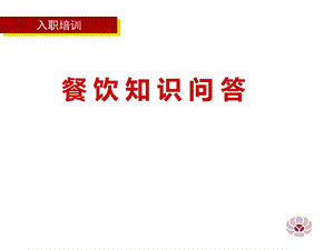 《餐饮知识问答》PPT课件.ppt