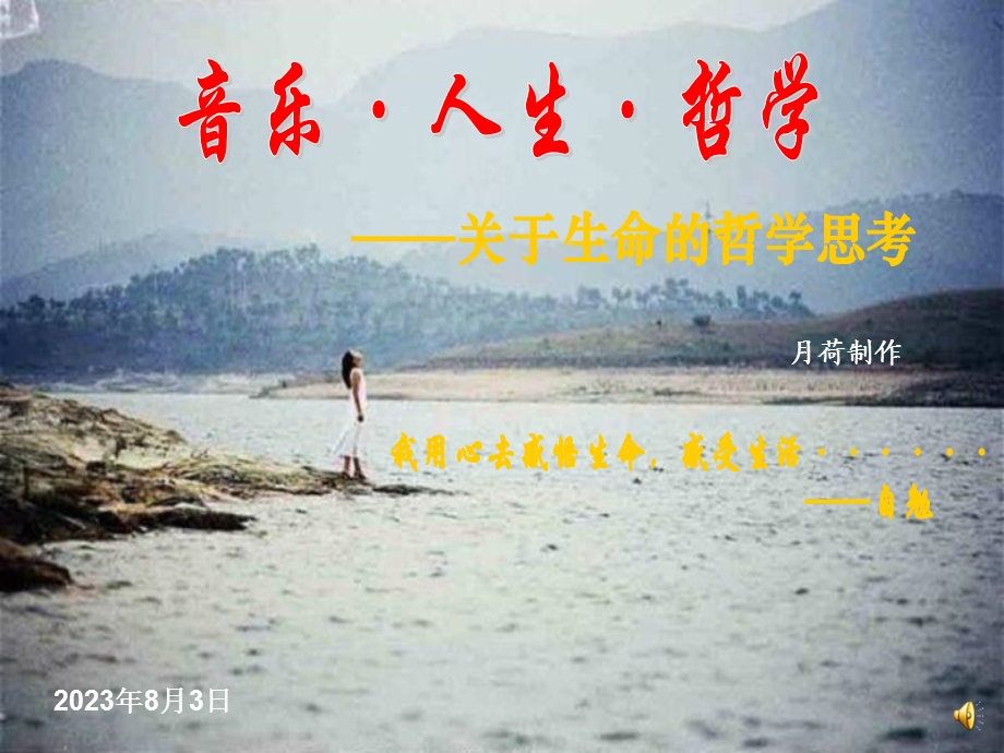 《音乐人生哲学》PPT课件.ppt_第1页