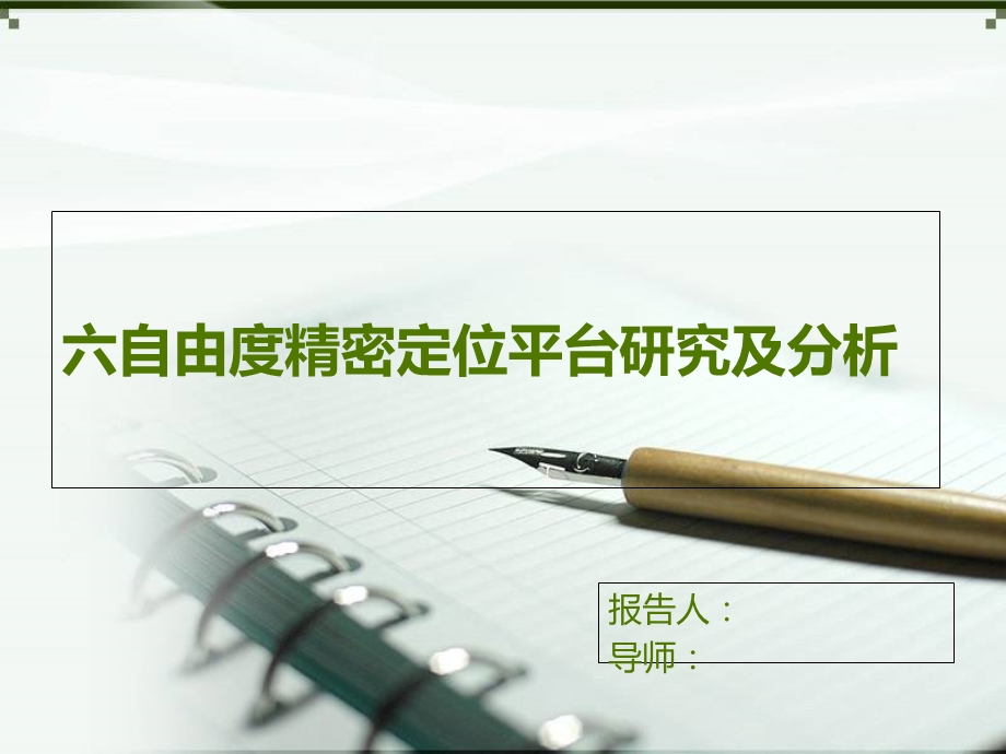 《精密定位平台》PPT课件.ppt_第1页