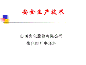 《安全技术职教处讲》PPT课件.ppt