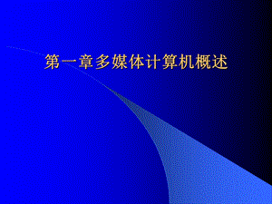 一章多媒体计算机概述.ppt