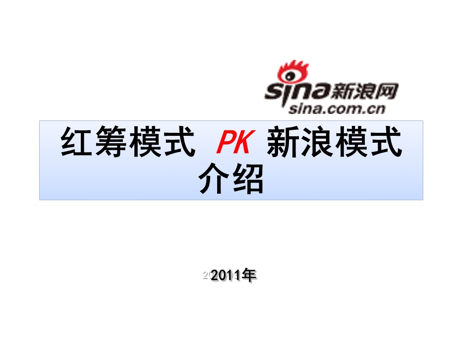 《浪模式PK红筹模式》PPT课件.ppt_第1页