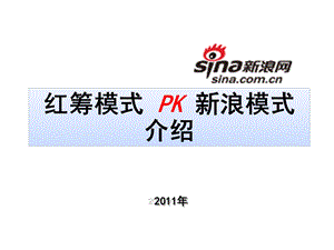 《浪模式PK红筹模式》PPT课件.ppt