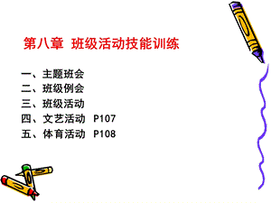 《班级活动技能》PPT课件.ppt