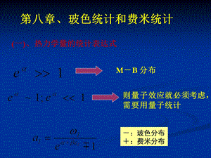 《量子统计南大》PPT课件.ppt