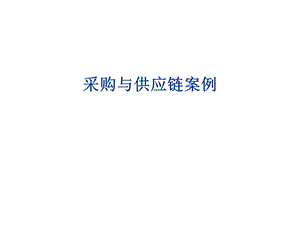 《采购与供应链》PPT课件.ppt