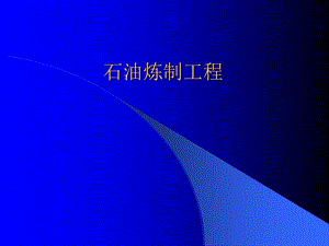 《石油炼制工程》PPT课件.ppt