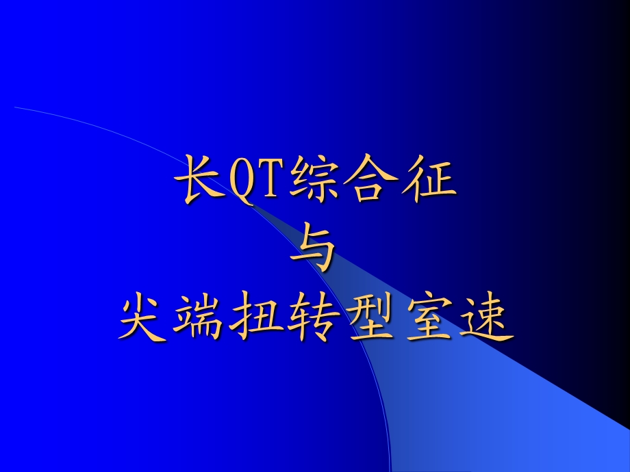 《长QT综合征》PPT课件.ppt_第1页