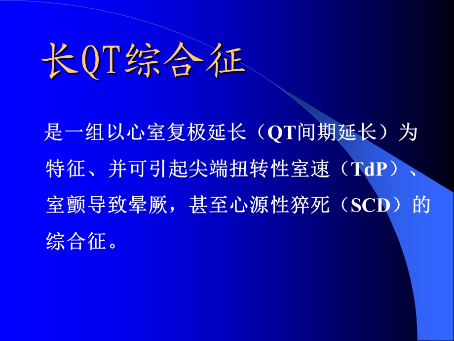 《长QT综合征》PPT课件.ppt_第2页