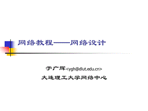 《网络设计教程》PPT课件.ppt