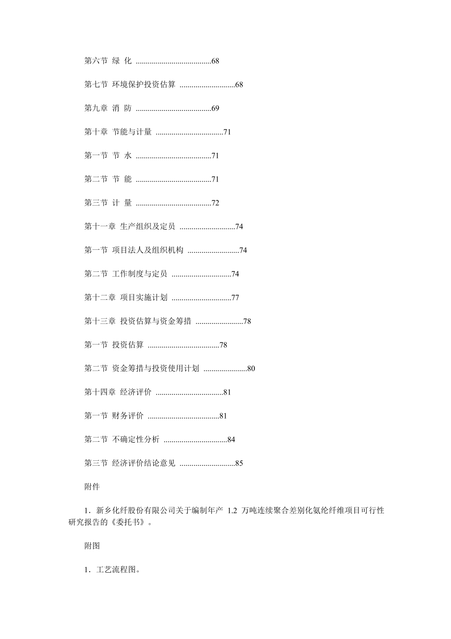 年产1.2万吨连续聚合差别化氨纶纤维项目可行性研究报告.doc_第2页