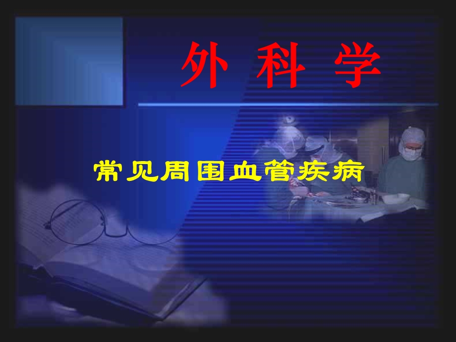 《医周围血管疾病》PPT课件.ppt_第1页