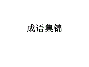 《成语释义积累》PPT课件.ppt