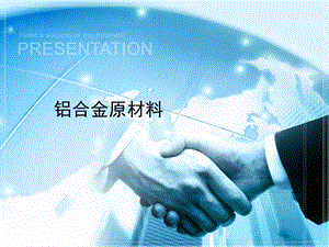 《铝合金原材料》PPT课件.ppt