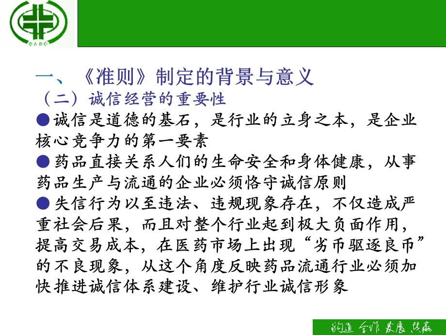 药品流通企业诚信经营准则.ppt_第3页