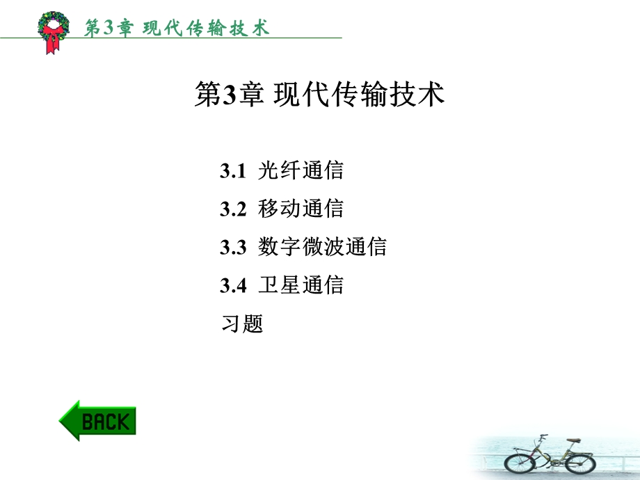 《现代传输技术》PPT课件.ppt_第1页