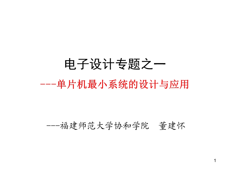 [信息与通信]单片机最小系统的设计与应用.ppt_第1页