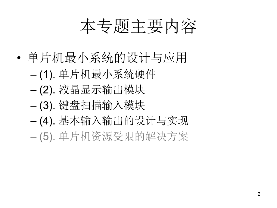 [信息与通信]单片机最小系统的设计与应用.ppt_第2页