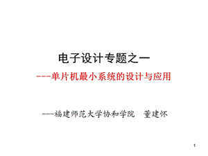 [信息与通信]单片机最小系统的设计与应用.ppt