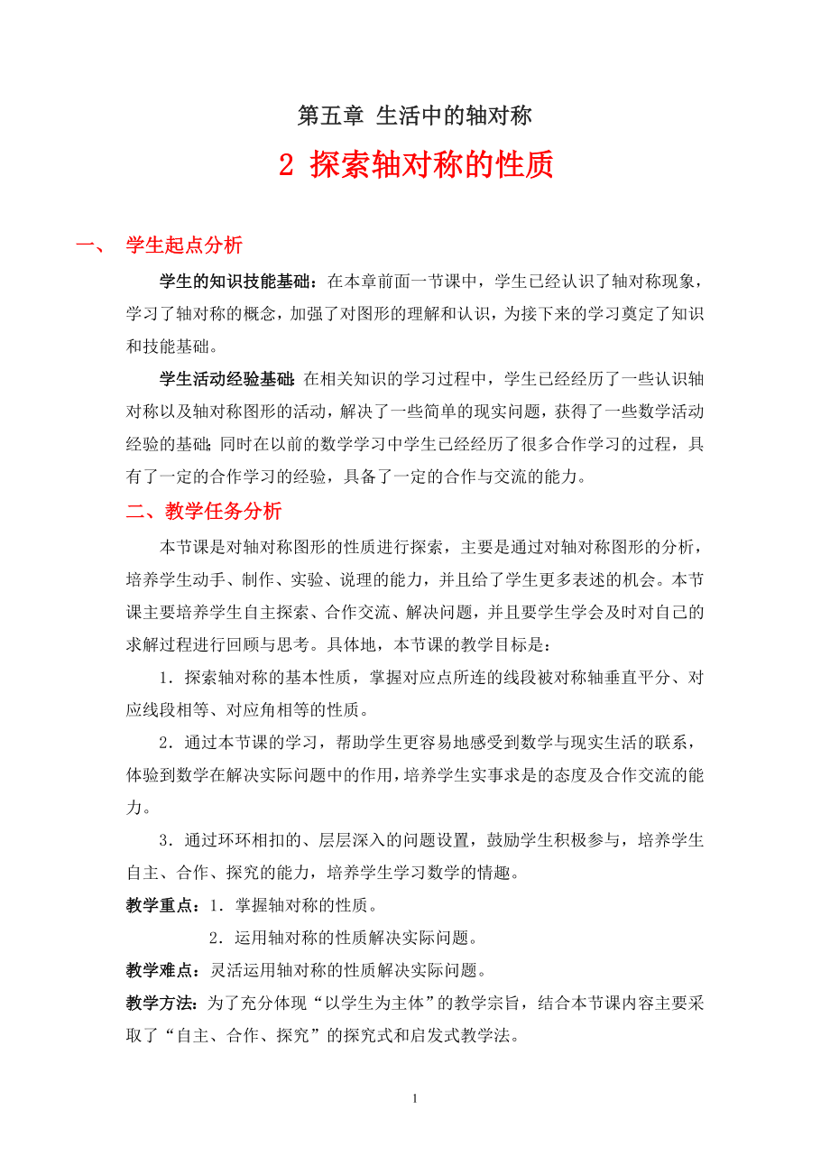 5.2探索轴对称的性质教学设计沈阳市第二十二中学宋奇武.doc_第1页