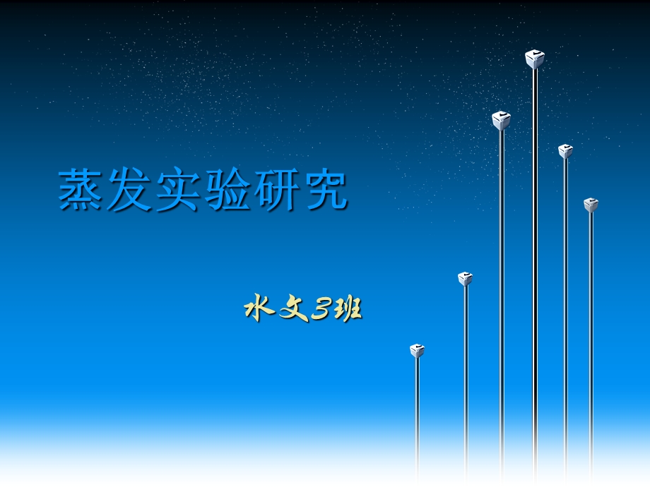 蒸发实验研究.ppt_第1页