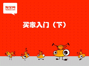 《买家入门》PPT课件.ppt