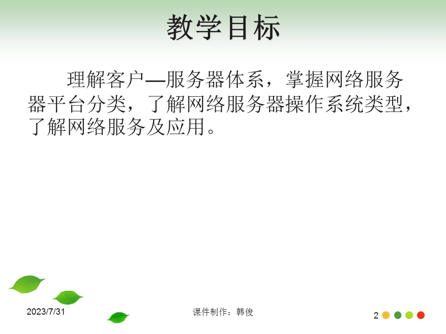 《网络服务概述》PPT课件.ppt_第2页