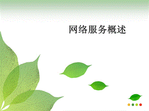 《网络服务概述》PPT课件.ppt