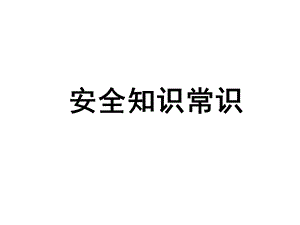 《安全知识常识》PPT课件.ppt