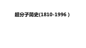 《超分子简史》PPT课件.ppt