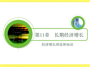 《长期经济增长》PPT课件.ppt