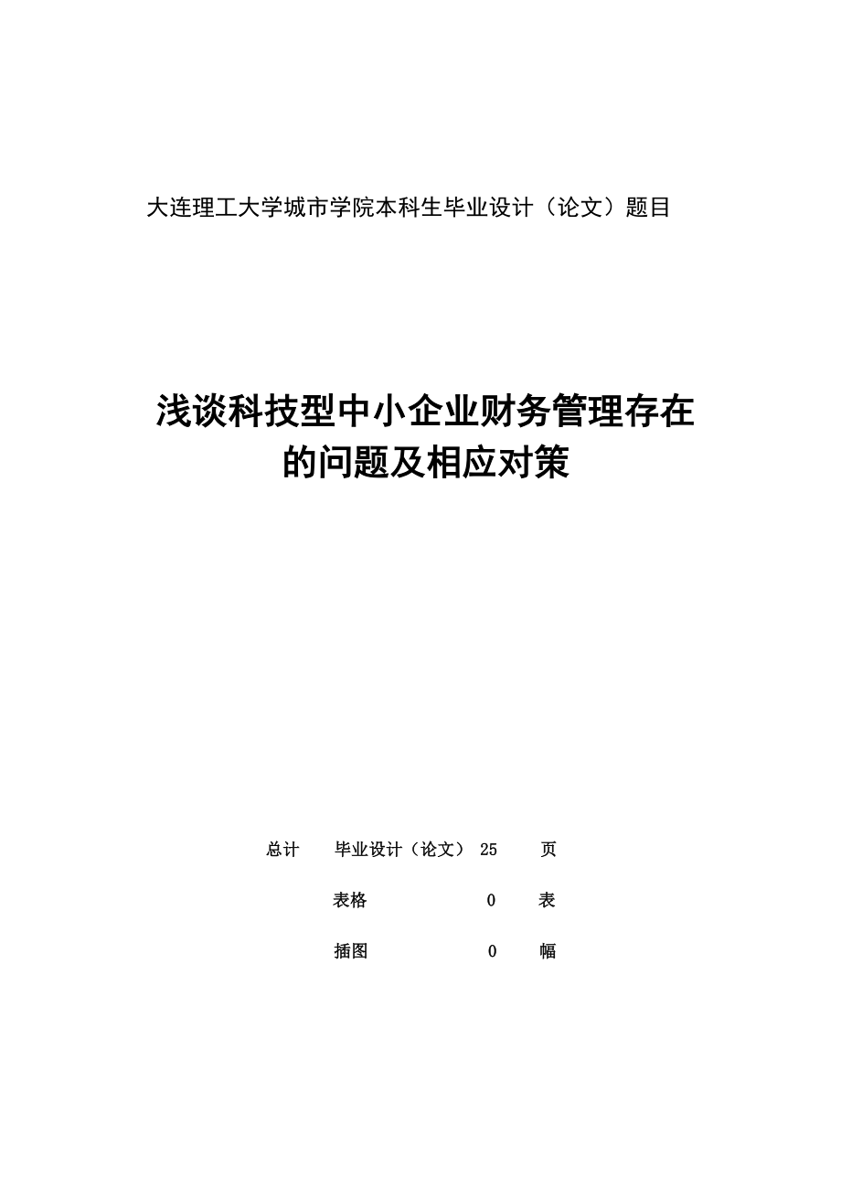 毕业设计论文浅谈科技型中小企业财务管理存在的问题及相应对策.doc_第2页