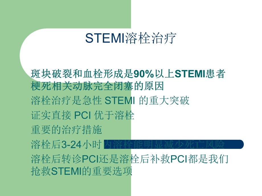 stemi溶栓治疗.ppt_第2页