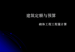 《砌体工程量计算》PPT课件.ppt