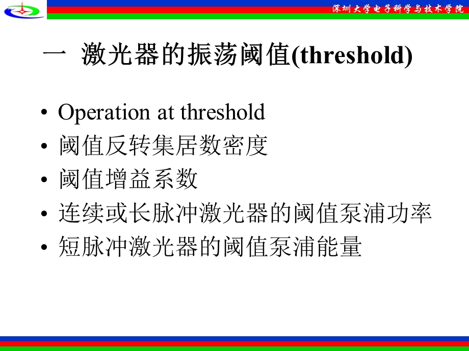 一激光器振荡阈值threshold.PPT_第1页