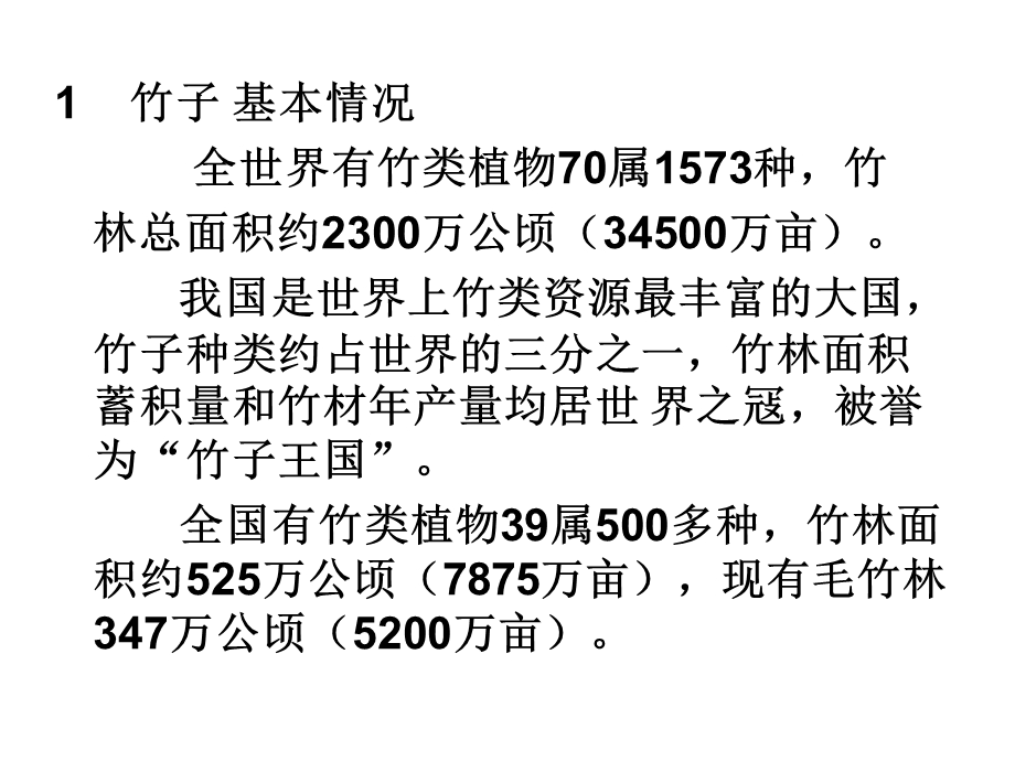 《毛竹丰产培育技术》PPT课件.ppt_第2页