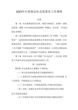 2023年行政执法社会监督员工作规则.docx