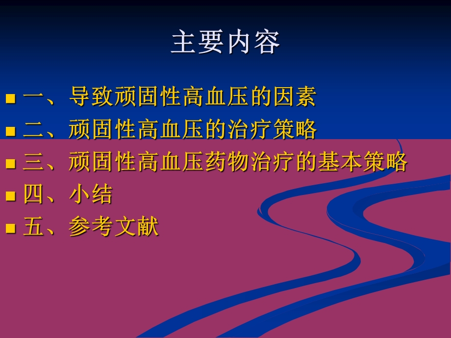 《顽固性高血压的治》PPT课件.ppt_第2页