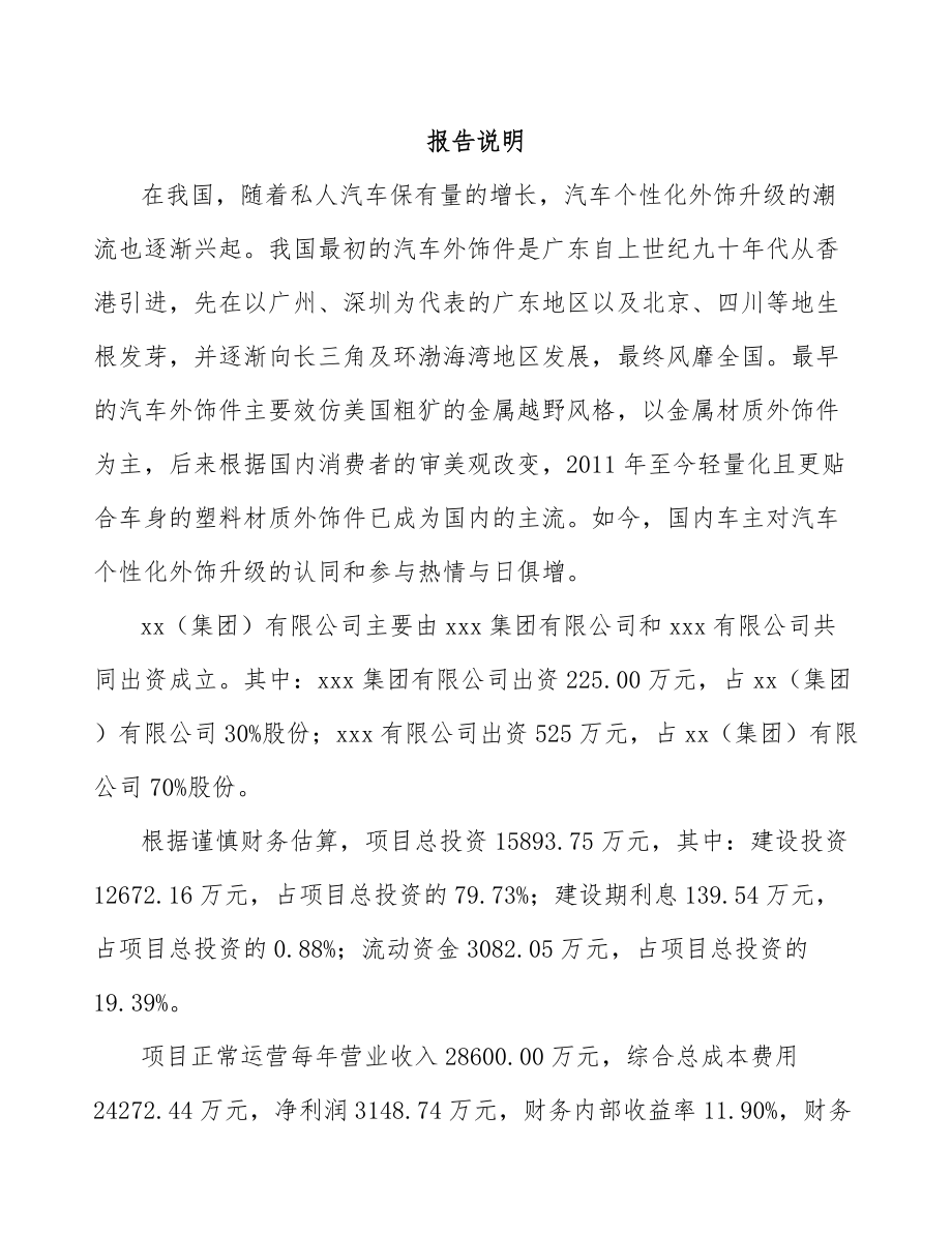 南京关于成立车侧装饰系统产品公司可行性研究报告.docx_第2页