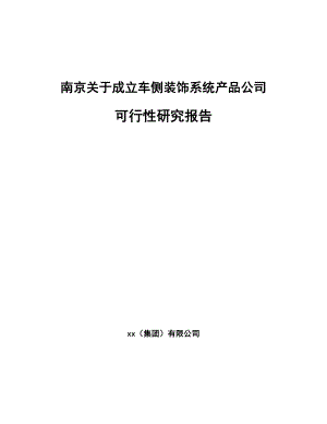 南京关于成立车侧装饰系统产品公司可行性研究报告.docx