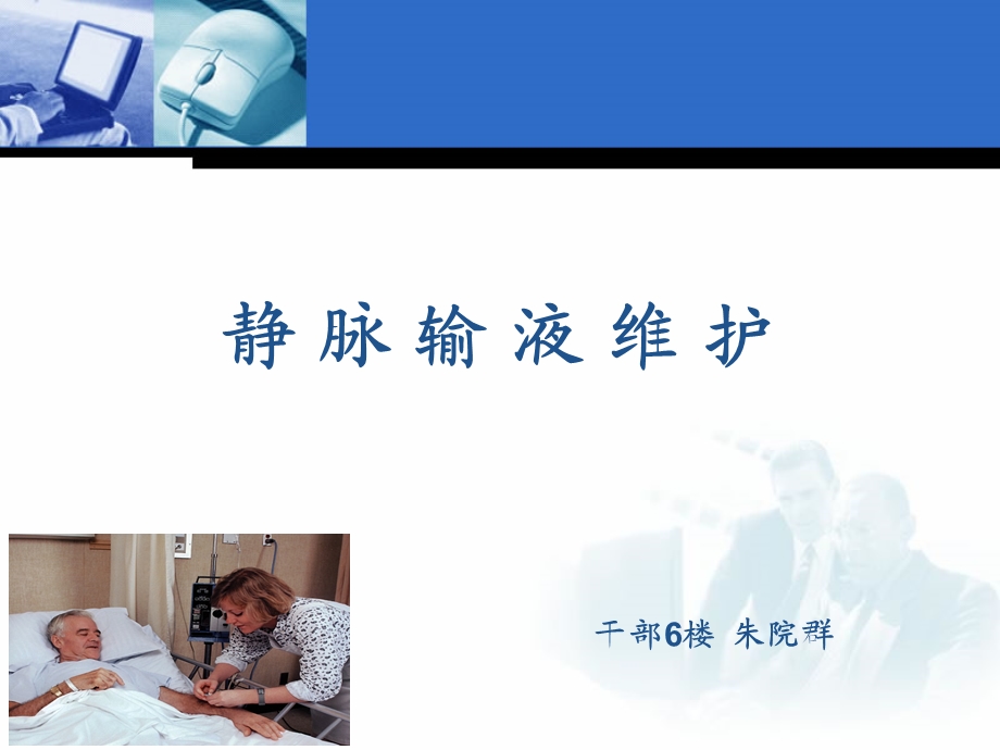 《静脉输液维护》PPT课件.ppt_第1页