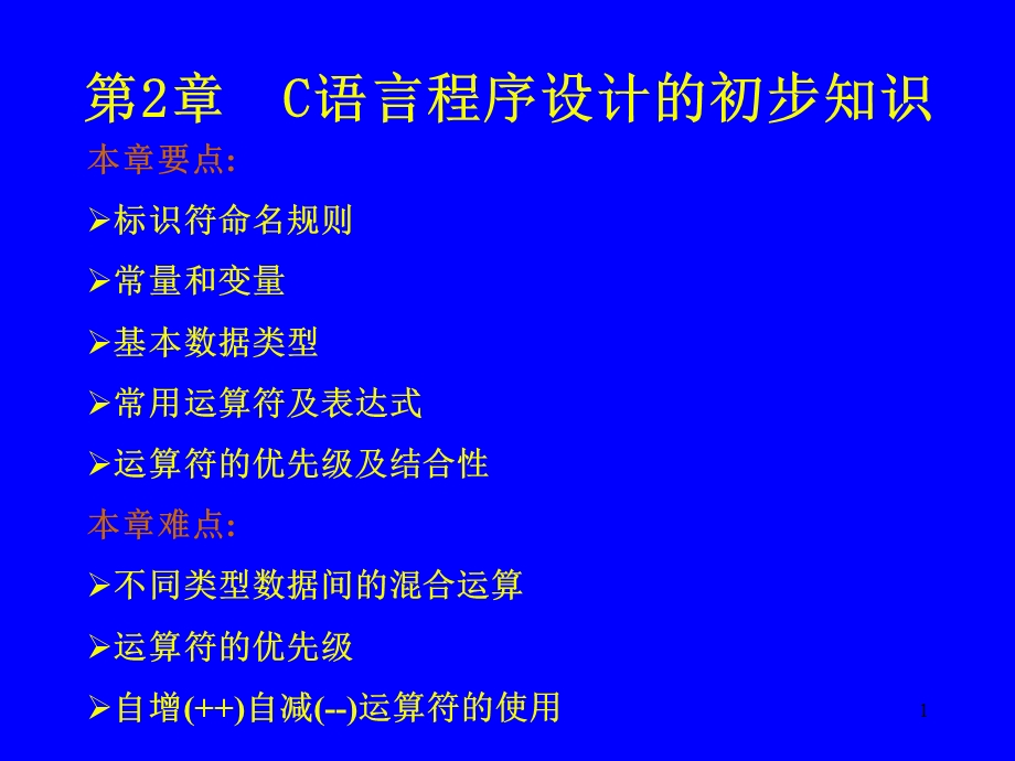 第2章C语言程序设计的初步知识.ppt_第1页