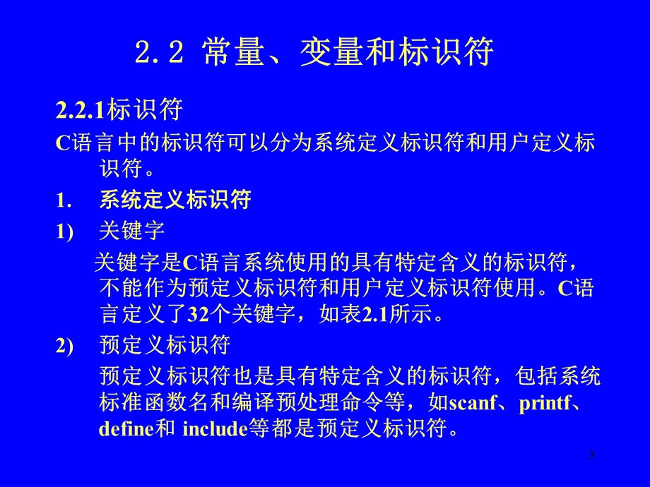 第2章C语言程序设计的初步知识.ppt_第3页